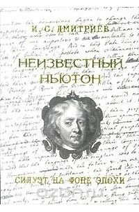 Игорь Дмитриев - Неизвестный Ньютон. Силуэт на фоне эпохи