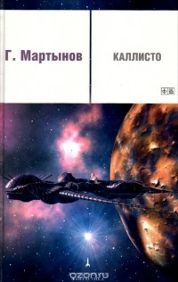 Георгий Мартынов - Каллисто