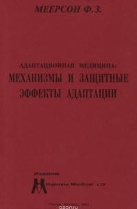 Феликс Меерсон - Адаптационная медицина. Механизмы и защитные эффекты адаптации