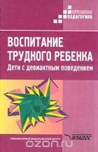  - Воспитание трудного ребенка. Дети с девиантным поведением