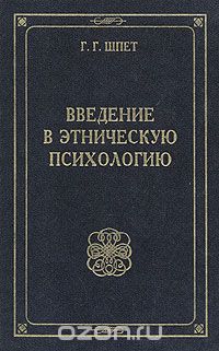 Густав Шпет - Введение в этническую психологию