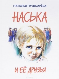 Наталья Пушкарёва - Наська и её друзья