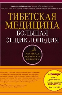 Светлана Чойжинимаева - Тибетская медицина. Большая энциклопедия
