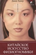 Китайское искусство физиогномики