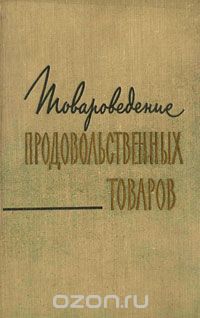  - Товароведение продовольственных товаров