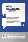 Питер Линч - Метод Питера Линча. Стратегия и тактика индивидуального инвестора