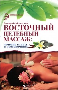 Валерий Молостов - Восточный целебный массаж. Лечение спины и позвоночника