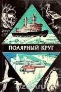 Полярный круг. Ежегодник. 1978