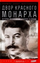 Саймон Себаг-Монтефиоре - Двор красного монарха. История восхождения Сталина к власти