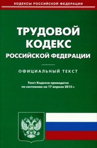 Т. Дегтярева - Трудовой кодекс Российской Федерации