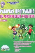  - Физическая культура. 2 класс. Рабочая программа. Методическое пособие
