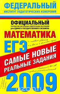 Петр Камаев - ЕГЭ-2009. Математика. Самые новые реальные задания