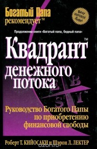 Роберт Т. Кийосаки, Шэрон Л. Лектер - Квадрант денежного потока