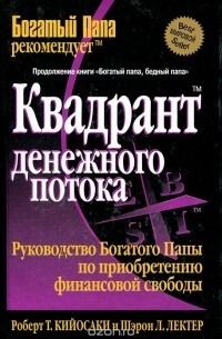 Квадрант денежного потока