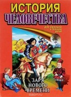 Ирина Пименова - История человечества. Заря нового времени