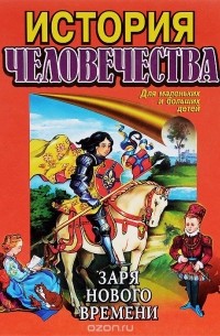 История человечества. Заря нового времени