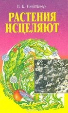 Лидия Николайчук - Растения исцеляют. Болезни щитовидной железы и ожирение