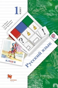  - Русский язык. 1 класс. Учебник