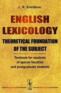 Лариса Свиридова - English Lexicology: Theoretical foundation of the subject: Textbook for students of special faculties and postgraduate students