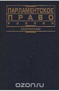  - Парламентское право России