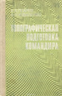  - Топографическая подготовка командира