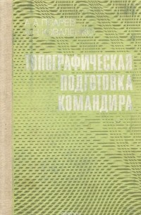  - Топографическая подготовка командира