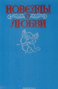 Новеллы о любви
