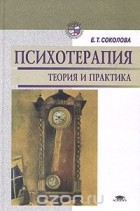 Елена Соколова - Психотерапия. Теория и практика