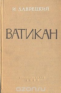 Иосиф Лаврецкий - Ватикан