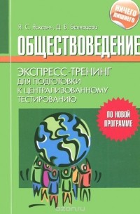  - Обществоведение. Экспресс-тренинг для подготовки к централизованному тестированию