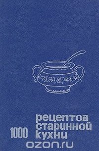 1000 рецептов старинной кухни