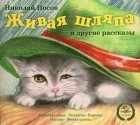 Николай Носов - Живая шляпа и другие рассказы (сборник)