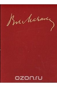 В. В. Маяковский