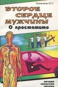 Второе сердце мужчины. О простатите