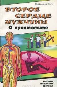 Юрий Прокопенко - Второе сердце мужчины. О простатите