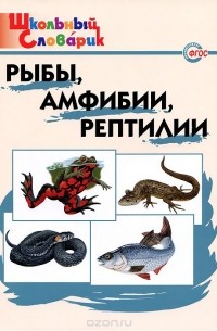 Рыбы, амфибии, рептилии. Начальная школа
