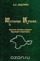 Александр Андреев - История Крыма