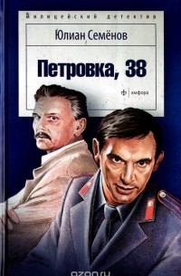 Юлиан Семенов - Петровка, 38