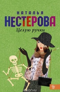 Наталья Нестерова - Целую ручки