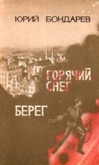 Юрий Бондарев - Горячий снег. Берег (сборник)