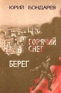 Юрий Бондарев - Горячий снег. Берег (сборник)