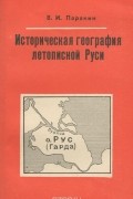 Виктор Паранин - Историческая география летописной Руси