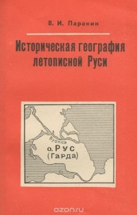 Виктор Паранин - Историческая география летописной Руси