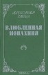 Александр Дюма - Влюбленная монахиня (Блуждающий огонь)