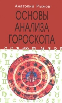 Анатолий Рыжов - Основы анализа гороскопа