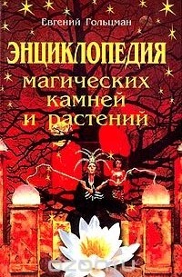 Евгений Гольцман - Энциклопедия магических камней и растений