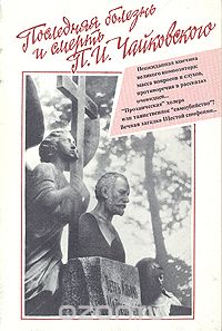 - Последняя болезнь и смерть П .И. Чайковского. До и после трагедии