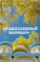  Священник Александр Лазебный - Православный календарь