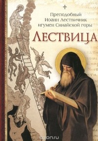  Преподобный Иоанн Лествичник, игумен Синайской горы - Лествица