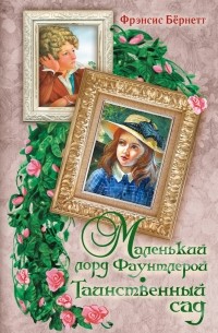 Маленький лорд Фаунтлерой. Таинственный сад